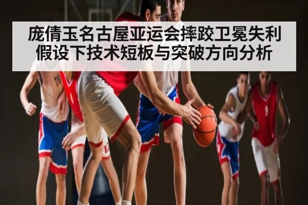 庞倩玉名古屋亚运会摔跤卫冕失利假设下技术短板与突破方向分析